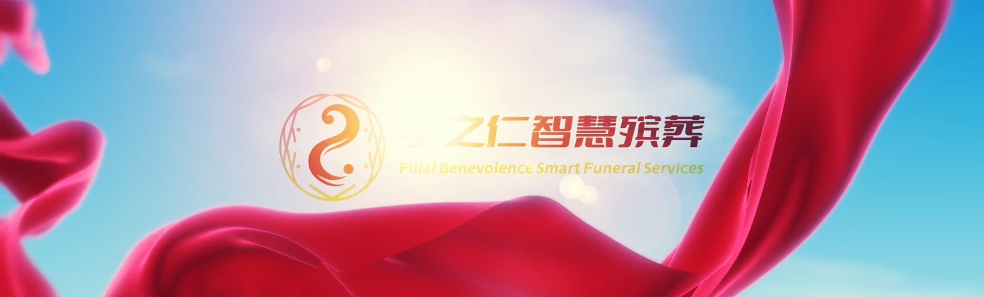 儋州东成镇孝之仁智慧殡葬陵墓园服务系统平台